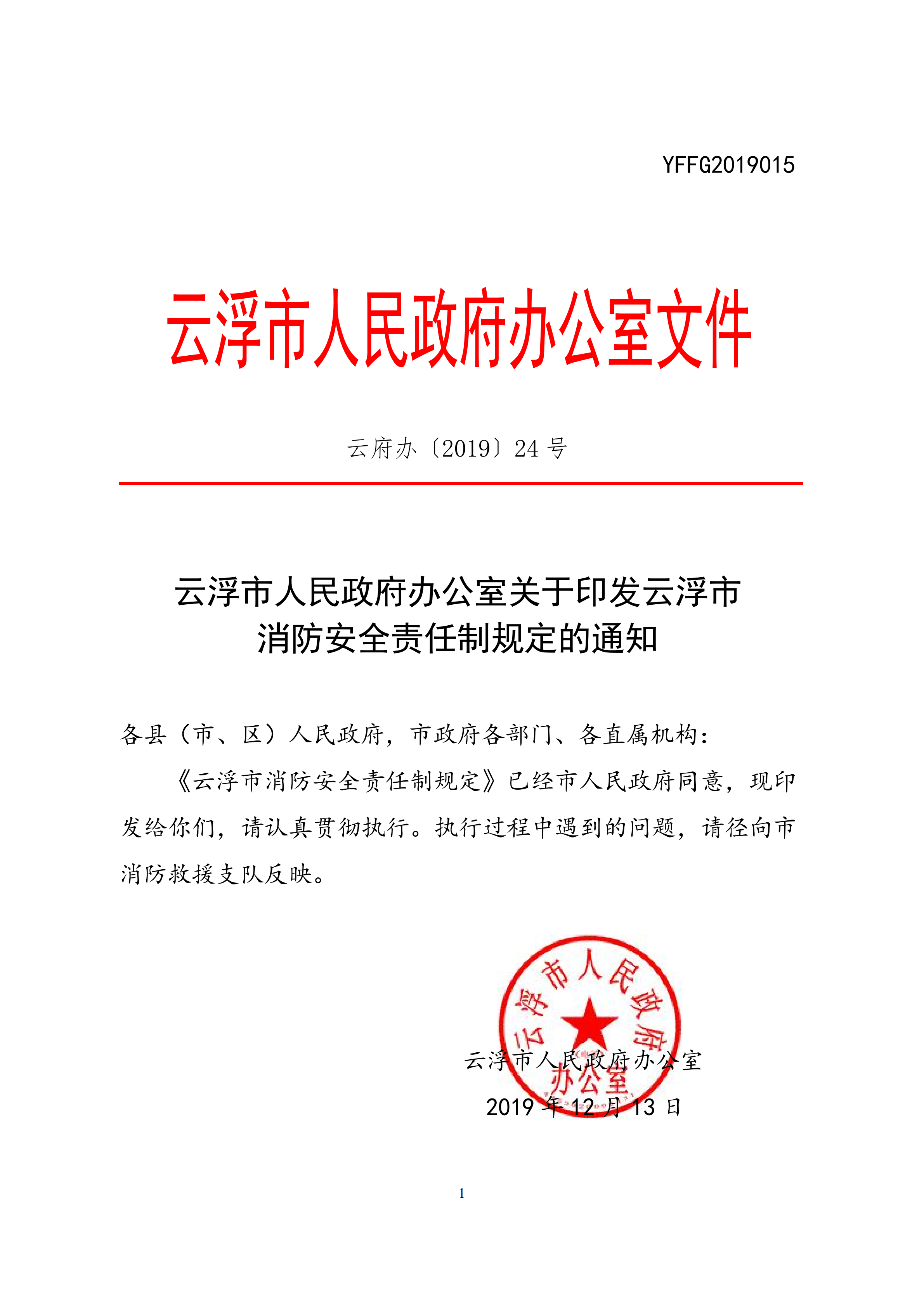 云浮市消防安全责任制规定 云浮市消防安全责任制规定