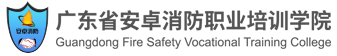 广东省安卓消防职业培训学院 广东省安卓消防职业培训学院