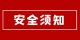 安全须知