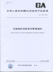 仓储场所消防安全管理通则_00