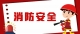 消防安全