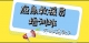 应急