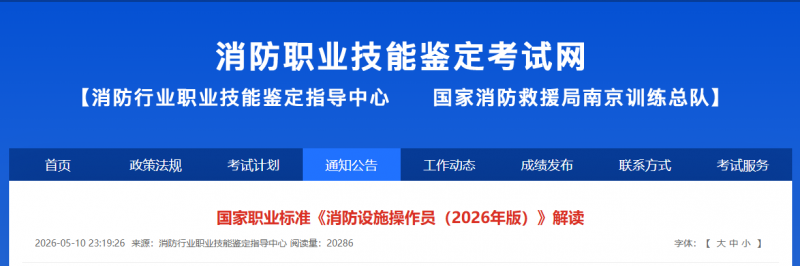 国家职业标准《消防设施操作员(2026年版)》解读