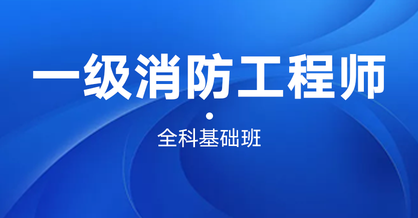 一级消防工程师（全科基础班）